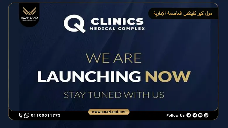 مول كيو كلينكس العاصمة الإدارية Mall Q CLINICS New Capital