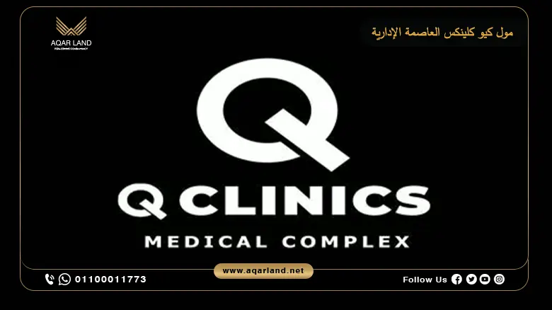 مول كيو كلينكس العاصمة الإدارية Mall Q CLINICS New Capital