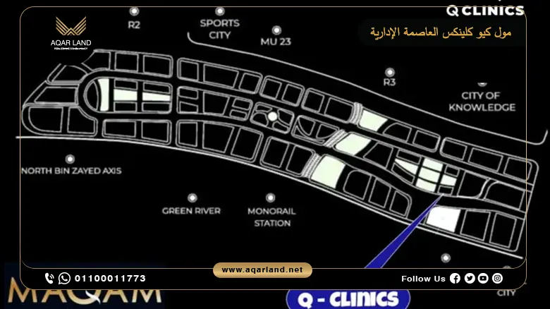 مول كيو كلينكس العاصمة الإدارية Mall Q CLINICS New Capital