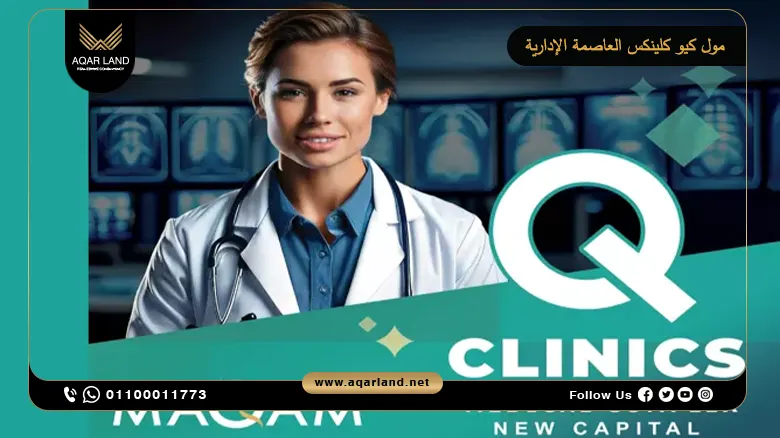 مول كيو كلينكس العاصمة الإدارية Mall Q CLINICS New Capital