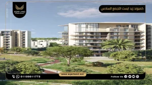 دوبلكس بمساحة 250 متر مربع كمبوند زيد ايست التجمع السادس