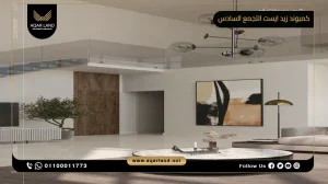 دوبلكس بمساحة 250 متر مربع كمبوند زيد ايست التجمع السادس