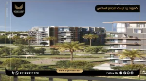 دوبلكس بمساحة 250 متر مربع كمبوند زيد ايست التجمع السادس