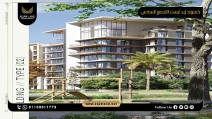 دوبلكس بمساحة 250 متر مربع كمبوند زيد ايست التجمع السادس