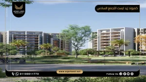 دوبلكس بمساحة 218 متر مربع كمبوند زيد ايست التجمع السادس