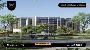 شقة بمساحة 145 متر مربع كمبوند زيد ايست التجمع السادس