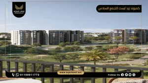 دوبلكس بمساحة 250 متر مربع كمبوند زيد ايست التجمع السادس