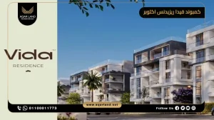دوبلكس بمساحة 155 متر مربع كمبوند فيدا ريزيدنس أكتوبر