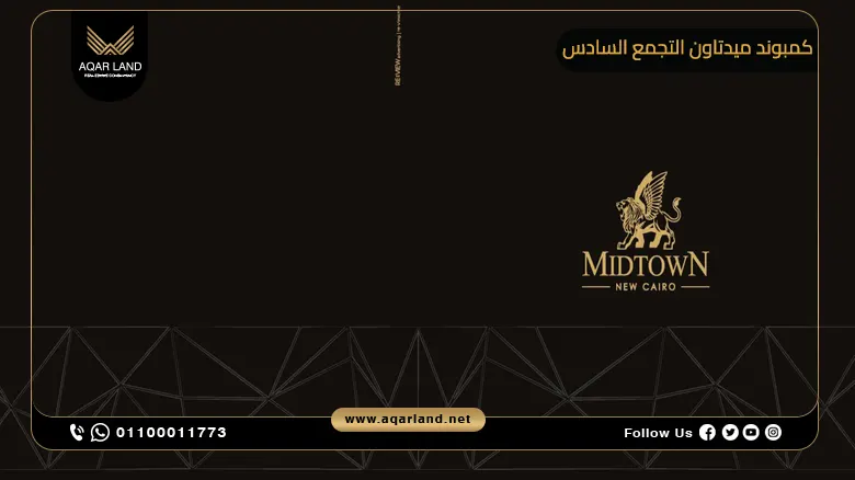 كمبوند ميدتاون التجمع السادس Compound Midtown New Cairo