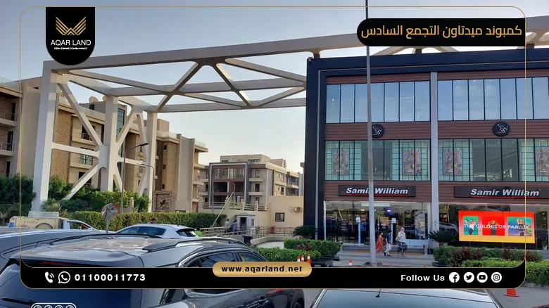 كمبوند ميدتاون التجمع السادس Compound Midtown New Cairo شركة بيتر هوم للتطوير العقاري