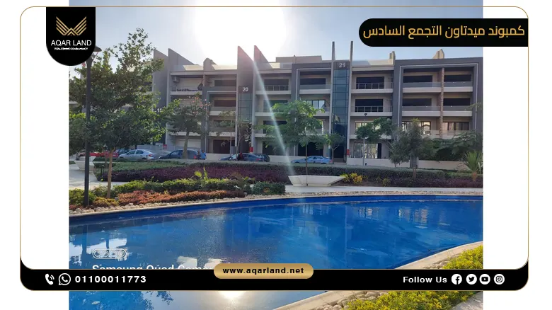 كمبوند ميدتاون التجمع السادس Compound Midtown New Cairo شركة بيتر هوم للتطوير العقاري