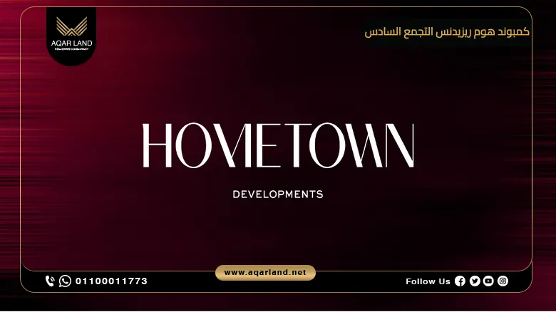 كمبوند هوم ريزيدنس التجمع السادس Compound Home Residence New Cairo شركة هوم تاون للتطوير العقاري