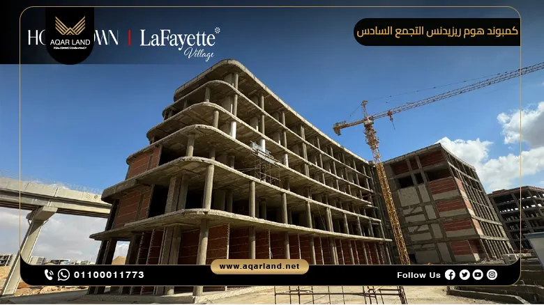 كمبوند هوم ريزيدنس التجمع السادس Compound Home Residence New Cairo شركة هوم تاون للتطوير العقاري