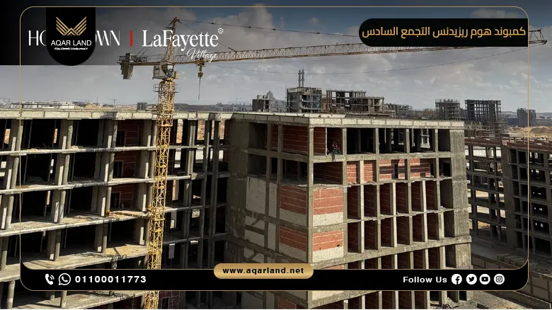 كمبوند هوم ريزيدنس التجمع السادس Home Residence New Cairo