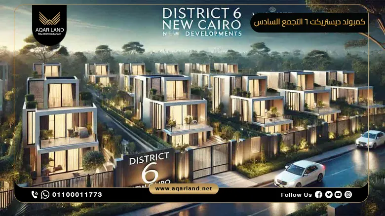 كمبوند ديستريكت 6 التجمع السادس Compound District 6 New Cairo