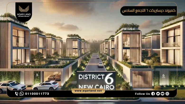 كمبوند ديستريكت 6 التجمع السادس Compound District 6 New Cairo