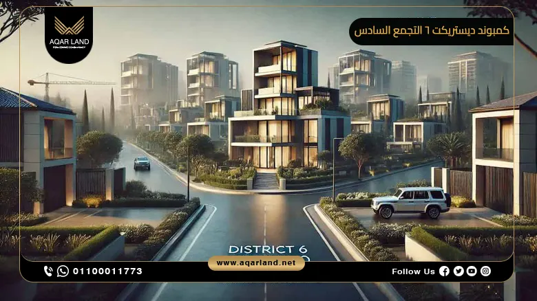 كمبوند ديستريكت 6 التجمع السادس Compound District 6 New Cairo