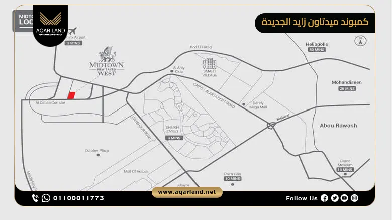 أين يقع كمبوند ميدتاون ويست زايد الجديدة؟ أين يقع كمبوند ميدتاون ويست زايد الجديدة؟
