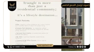 تاون هاوس للبيع بمساحة 285 متر مربع في كمبوند تراينجل التجمع الخامس