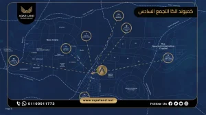شقة بمساحة 186 متر مربع كمبوند الكا التجمع السادس