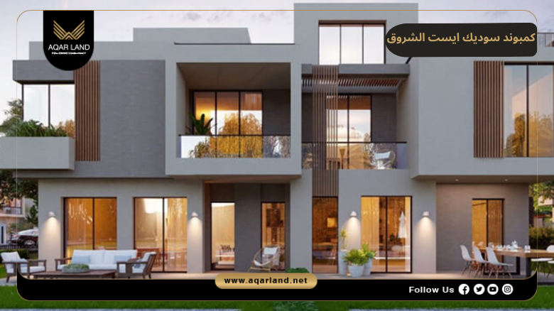 تصميم ومساحة كمبوند سوديك ايست الشروق