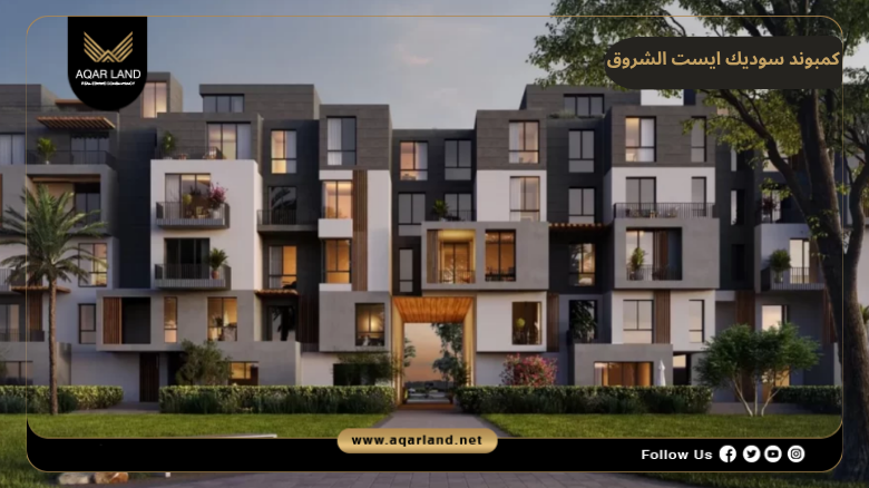 خدمات ومرافق كمبوند سوديك ايست الشروق