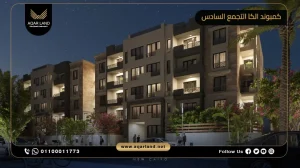 شقة بمساحة 186 متر مربع كمبوند الكا التجمع السادس