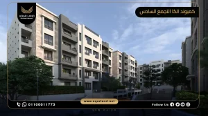شقة بمساحة 186 متر مربع كمبوند الكا التجمع السادس