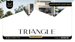 تاون هاوس للبيع بمساحة 285 متر مربع في كمبوند تراينجل التجمع الخامس