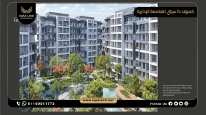 شقة بمساحة 125 متر مربع كمبوند ذا سيتي العاصمة الإدارية