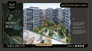 دوبلكس بمساحة 198 متر مربع كميوند ذا سيتي العاصمة الإدارية