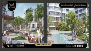 شقة بمساحة 115 متر مربع كمبوند ذا سيتي العاصمة الإدارية