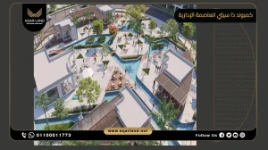 دوبلكس بمساحة 198 متر مربع كميوند ذا سيتي العاصمة الإدارية