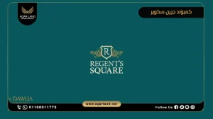 دوبلكس بمساحة 344 متر مربع كمبوند ريجنتس سكوير التجمع الخامس