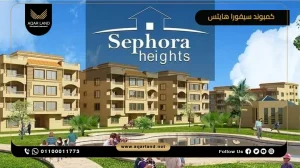 شقة بمساحة 110 متر مربع كمبوند سيفورا هايتس التجمع الخامس