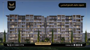 شقة بمساحة 289 متر مربع كمبوند ماليف التجمع السادس