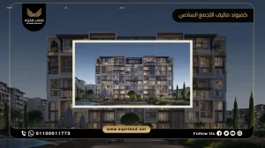 دوبلكس بمساحة 210 متر مربع كمبوند ماليف التجمع السادس