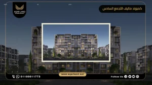 شقة بمساحة 173 متر مربع كمبوند ماليف التجمع السادس