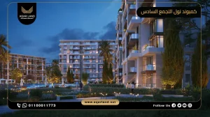 شقة بمساحة 118 متر مربع كمبوند نول التجمع السادس