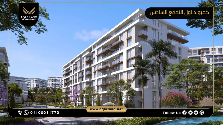 كمبوند نول التجمع السادس Compound Noll New Cairo شركة كليك للتطوير العقاري