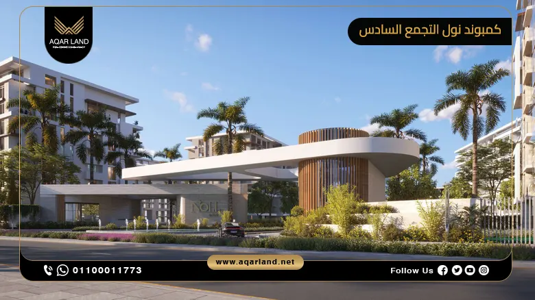 كمبوند نول التجمع السادس Compound Noll New Cairo شركة كليك للتطوير العقاري