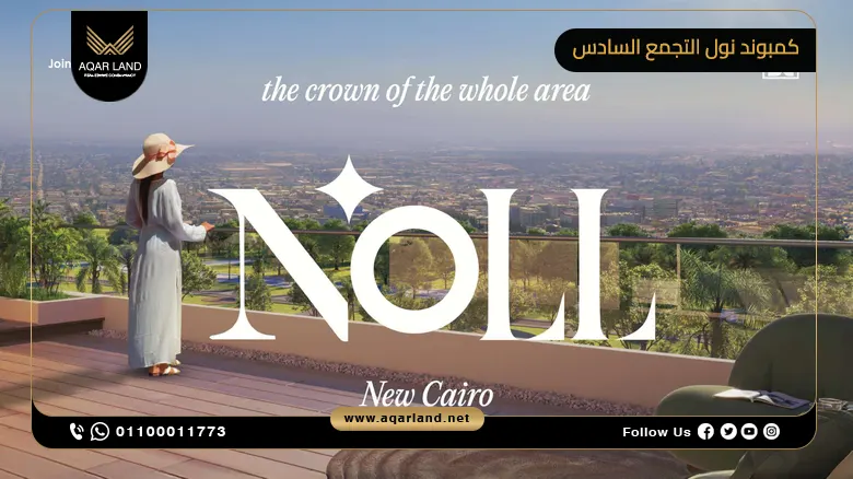 كمبوند نول التجمع السادس Compound Noll New Cairo شركة كليك للتطوير العقاري