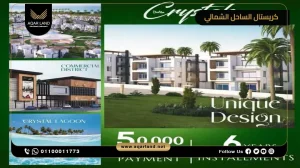 فيلا بمساحة 180 متر مربع قرية كريستال الساحل الشمالي