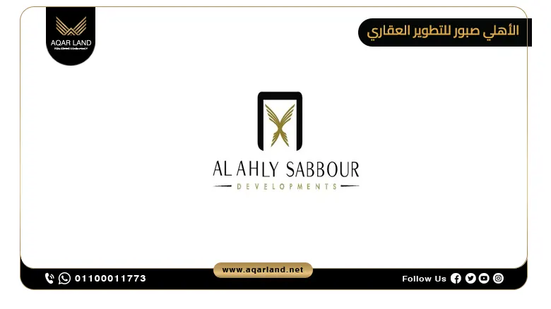 الاهلي صبور للتطوير العقاري الاهلي صبور للتطوير العقاري