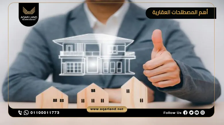 المصطلحات الخاصة بالاستثمار العقاري المصطلحات الخاصة بالاستثمار العقاري