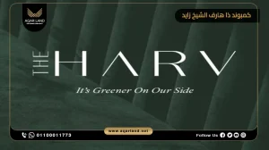 فيلا بمساحة 210 متر مربع كمبوند ذا هارف الشيخ زايد