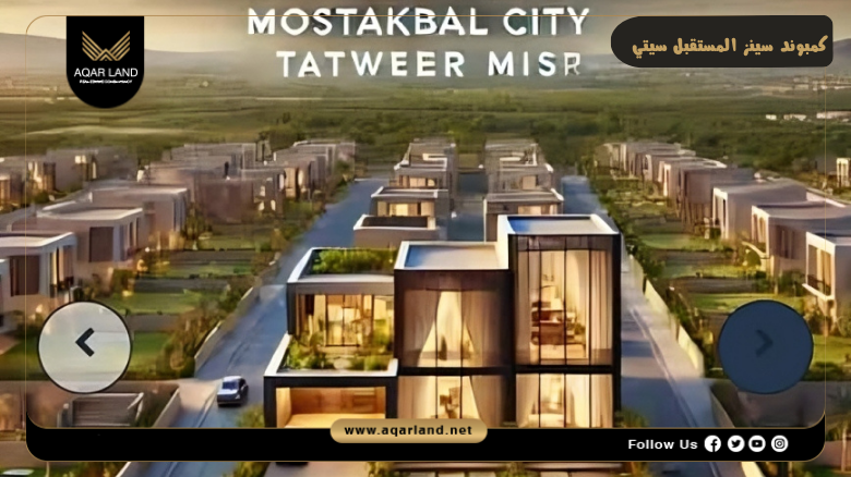 كمبوند سينز المستقبل سيتي 2026 Scenes Mostakbal City 3 تصميم كمبوند سينز المستقبل سيتي