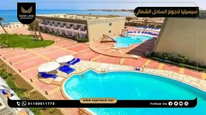 بنتهاوس بمساحة 280 متر مربع قرية سيسيليا لاجونز الساحل الشمالي