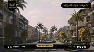 فيلا بمساحة 210 متر مربع كمبوند ذا هارف الشيخ زايد