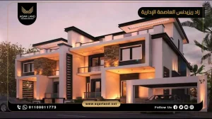 فيلا بمساحة 385 متر مربع كمبوند زاد ريزيدنس العاصمة الإدارية